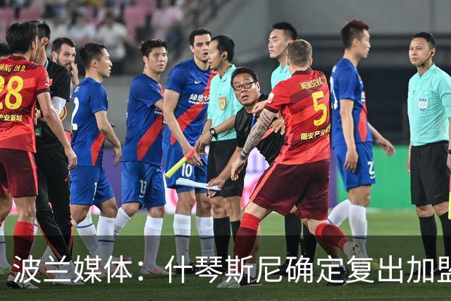 波兰媒体：什琴斯尼确定复出加盟巴萨，明天体检