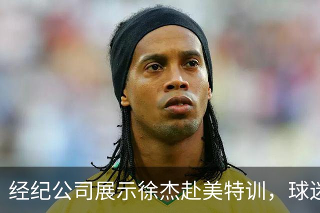 经纪公司展示徐杰赴美特训，球迷质疑育航何时给杜锋旗下球员安排类似活动？
