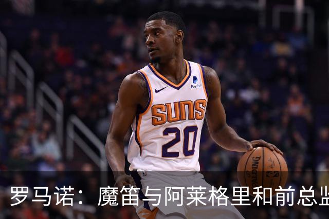 罗马诺：魔笛与阿莱格里和前总监关系密切 将在世界杯后决定未来