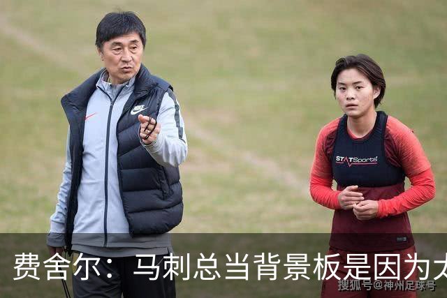 费舍尔：马刺总当背景板是因为太强了 同情刺蜜但他们也活该受着